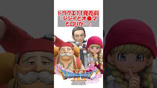 【ドラクエ11】ドラクエ11発売前「なんだこの仲間たちは…ジジイにオカマにロリに…」　#ドラクエ #ドラクエ11
