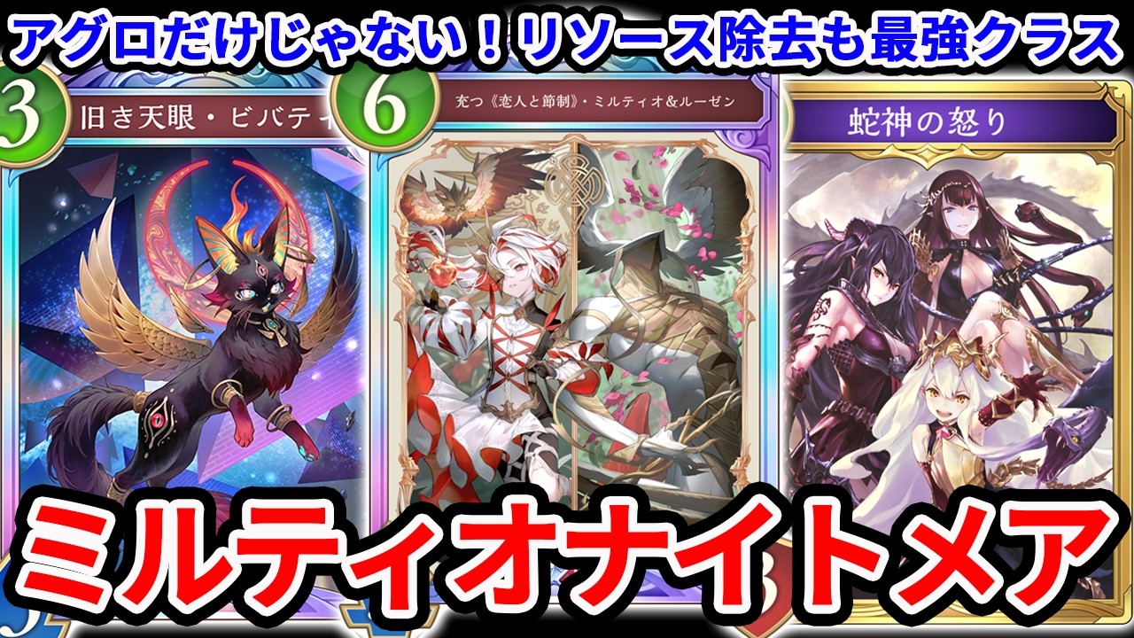 【新弾】グラマス爆速到達したいならこれ使え！ミルティオナイトメアがアグロも出来て後半も隙無し！？【シャドバWB/Shadowverse: Worlds Beyond