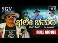 Bhale Chathura Kannada Movie Full HD Shankarnag Chandrika Saroja Devi Om Saiprakash