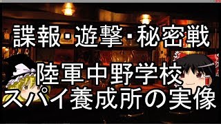 陸軍中野学校　スパイ養成所の実像【ゆっくり】