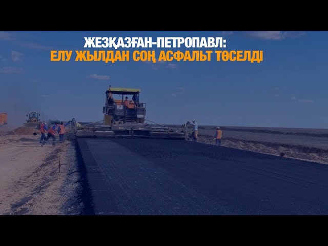 Елу жылдан соң асфальт төселді