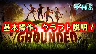 Grounded Demo アントマンになってクラフトする　オープワールドゲーム　【デモ版】