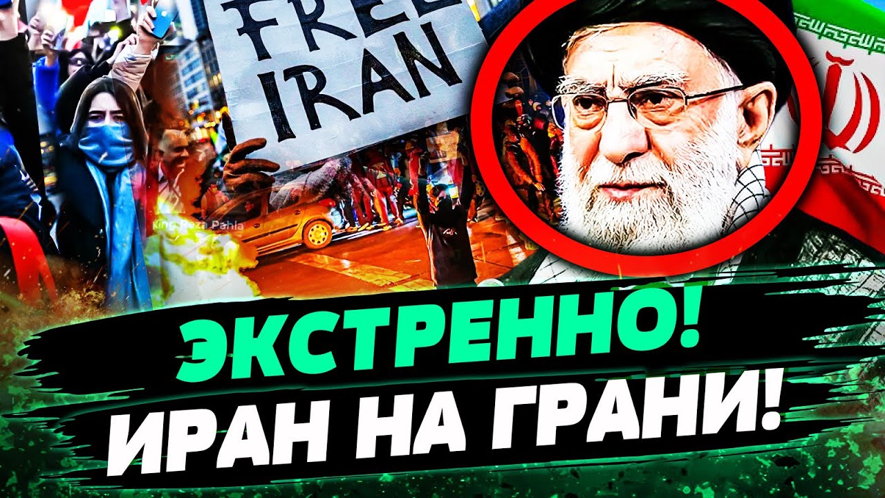 💥СРОЧНО! ИРАН ВСПЫХНУЛ ЕЩЕ СИЛЬНЕЕ! НА УЛИЦАХ ЖЕСТКОЕ МЕСИВО! ВЛАСТЬ В ПАНИК
