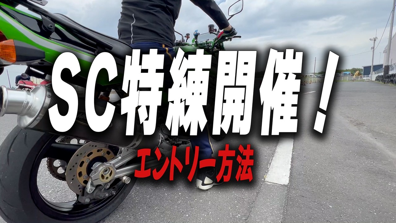 5/2 SC特別練習会　エントリー方法ライブ