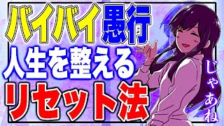 【フェルミ】※その習慣やめませんか?人生を整えるリセット方【切り抜き】