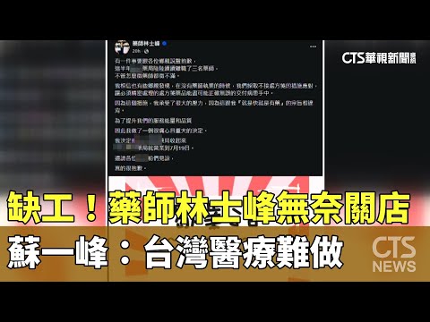 缺工！藥師林士峰無奈關店　蘇一峰：台灣醫療難做