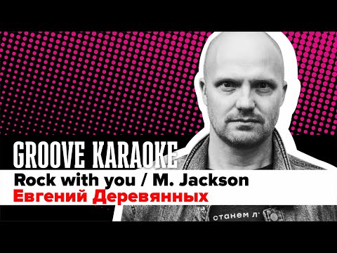 Groove Karaoke: Евгений Деревянных - Rock with you (M Jackson, live drum cover)