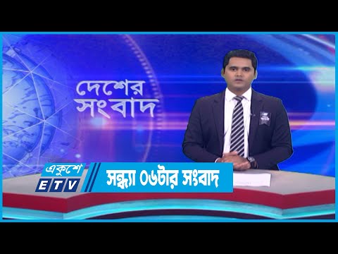 06 PM News || সন্ধ্যা ০৬টার সংবাদ || 12 August 2023 || ETV News