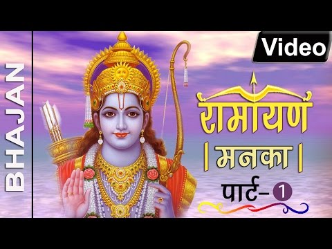 रामायण मनका | Ramayan Manka | Part 1 | Ramayan Manka 108 | Spice Bhakti