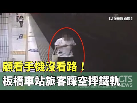 顧看手機沒看路！　板橋車站旅客踩空摔鐵軌