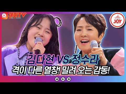 [재미TV]격이 다른 열창! 김다현의 미소를 띄우며 나를 보낸 그 모습처럼 VS 정수라의 남자는 말합니다♬ 화요일은밤이좋아(220111 방송)
