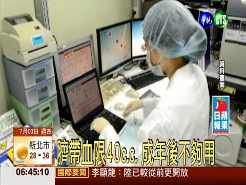 臍帶血限40c.c. 成年後不夠用