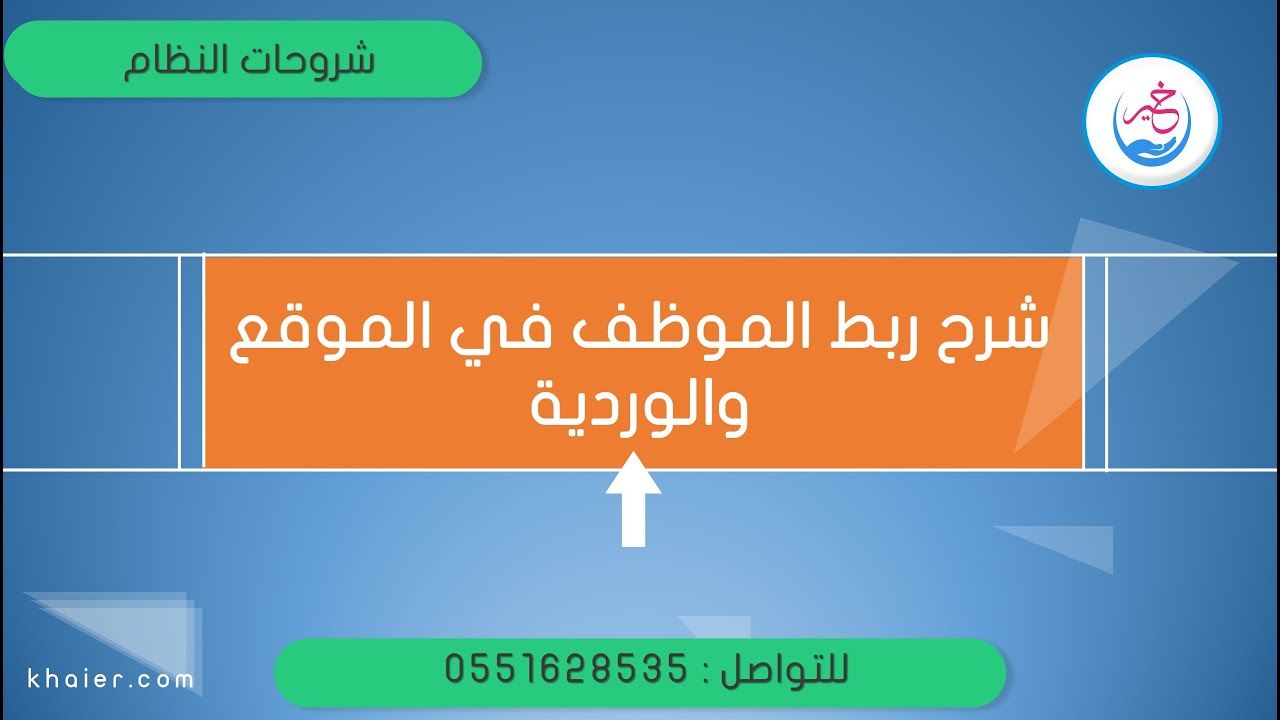 ربط الموظف في الموقع والوردية - الحضور والإنصراف
