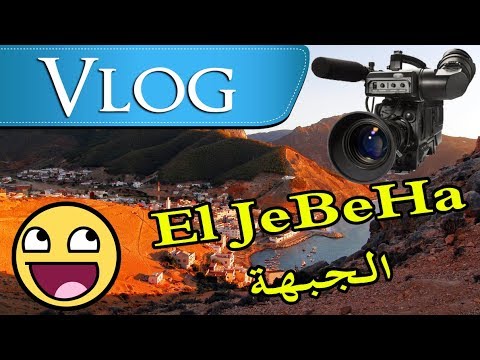 الجبهة كما لم تروها من قبل | El Jabha Maroc