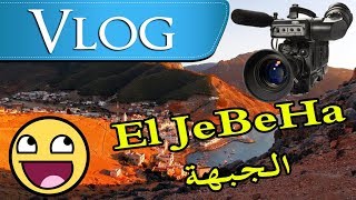 preview picture of video 'Vlog 03 الجبهة كما لم تروها من قبل El Jabha Maroc'