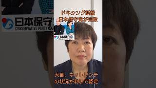 日本保守党ドキシング訴訟