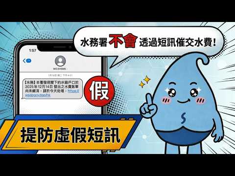Water Supplies Department reminds you: Stay alert to fraudulent SMS messages