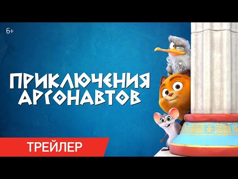 трейлер французского мультика ПРИКЛЮЧЕНИЯ АРГОНАВТОВ, в кино с 30 марта