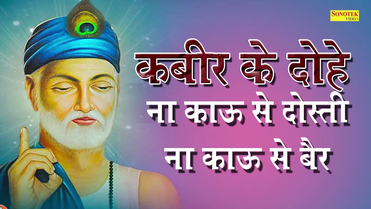 Kabir Ke Dohe | Na Kau Se Dosti Na Kau Se Bair | Sant Kabir Daas Ke Dohe 2018