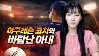 Download lagu 야구레슨 코치와 바람난 아내 [연애와결혼이야기] mp3