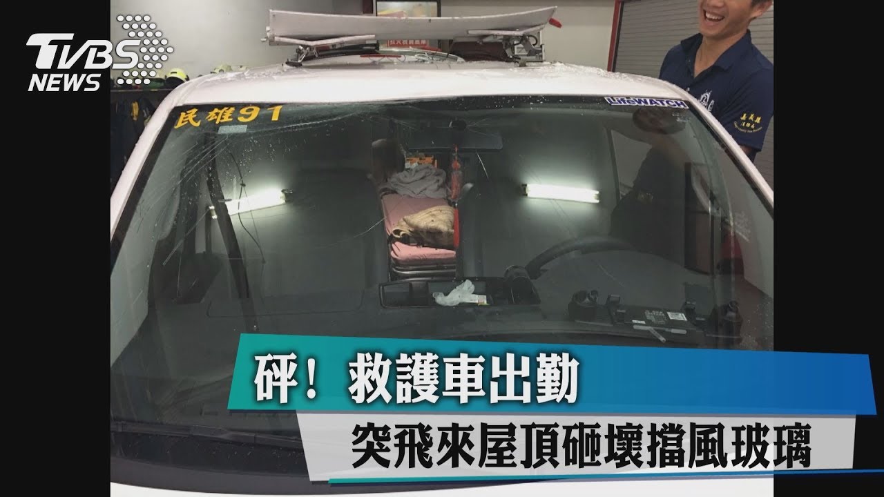 砰！救護車出勤　突飛來屋頂砸壞擋風玻璃