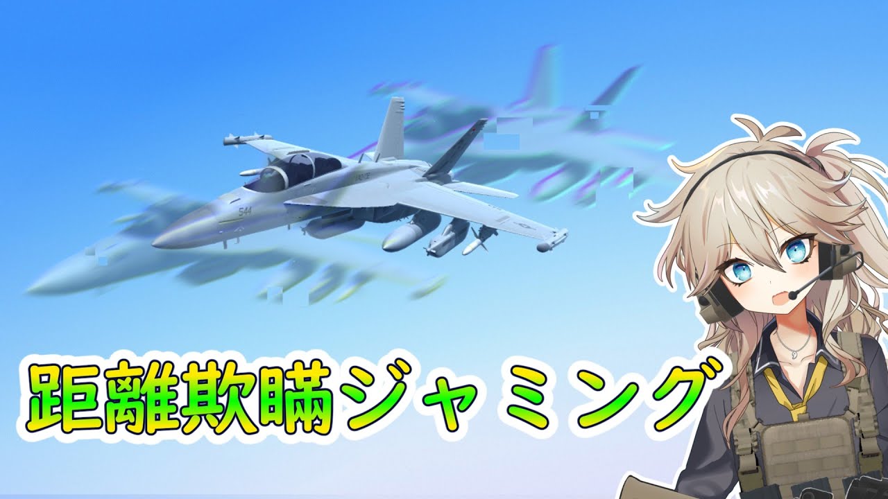 距離欺瞞ジャミング（電子戦解説シリーズ＃03）【春日部つむぎのちょこっと軍事解説】