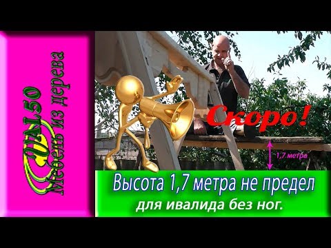 Высота 1,7 метра не предел для инвалида без ног