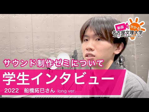 【学生インタビュー2022】サウンドプロジェクトの活動・船橋拓巳さん long ver.