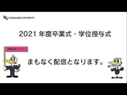 2021年度 神奈川大学 神奈川大学大学院 卒業式・学位授与式(2回目フルムービー)