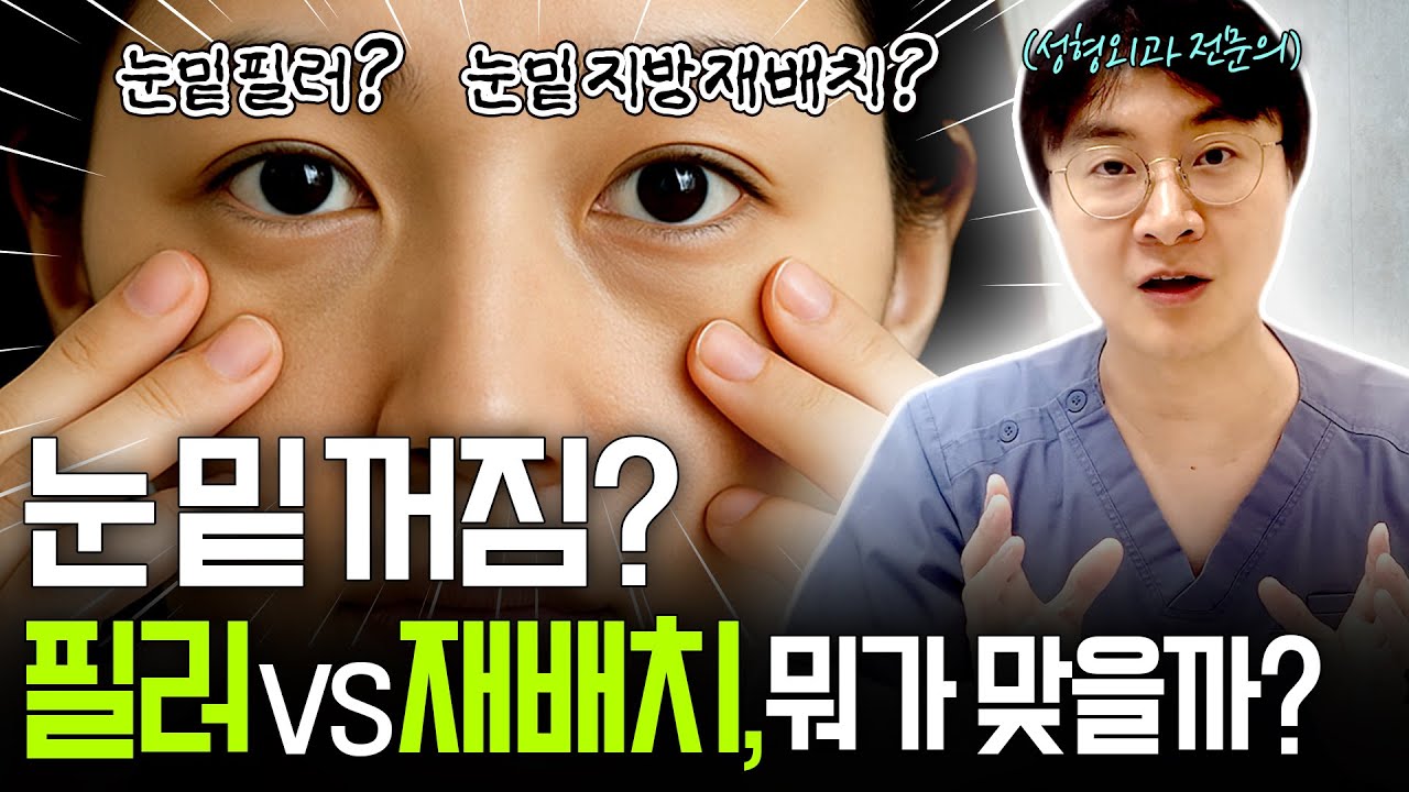 눈밑 꺼짐, 필러로만 해결될까? 오해와 진실! ????