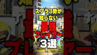 スプラ3勢が知らない最強プレイヤー三選 #スプラトゥーン3 #スプラ #スプラ3 #splatoon3