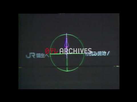 国鉄分割民営化 JRが発足のサムネイル