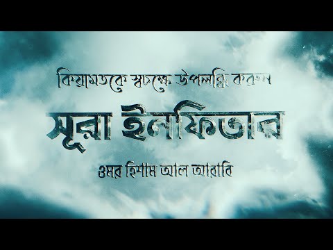 কি তোমাকে তোমার মহান রবের ব্যাপারে ধোঁকা দিল? - সূরা ইনফিতার ┇ Surah Infitar by Omar Hisham Al Arabi