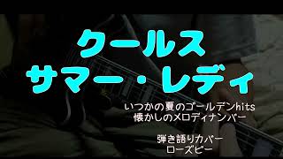 クールス｜サマー・レディ｜歌詞｜弾き語りカバーRose-B