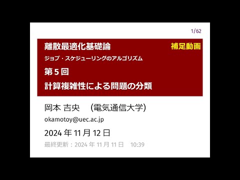 Ⅰ類（情報系） 補足：離散最適化基礎論 (第5回) 計算複雑性による問題の分類 2024年11月12日