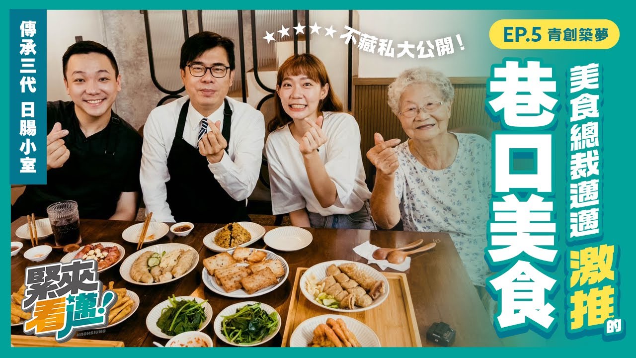 陳其邁親下廚!包肉圓、灌糯米腸 四代目老闆讚挺青創