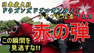 #ddon #ドラゴンズドグマオンライン『赤の弾』日本最大級DDONライブ配信者フェス【PAPALEMONTV】