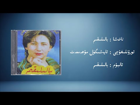 baliliqim − ayxigül muhemmet (بالىلىقىم − ئايشىگۈل مۇھەممەت) | Uyghur Music (Kona Nahxa) • Audio