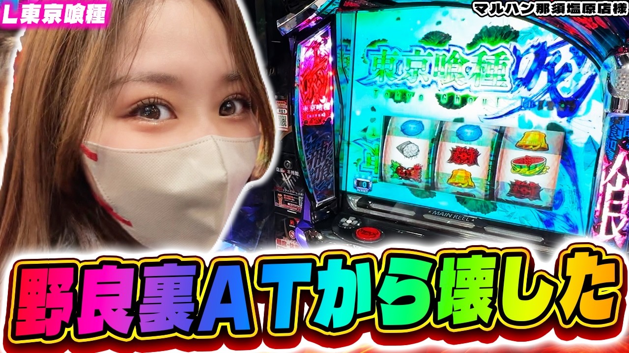 【L東京喰種】野良裏スタートのATでぶっ壊し！？まさかのバイツで６連続〇〇【マルハン那須塩原店様】