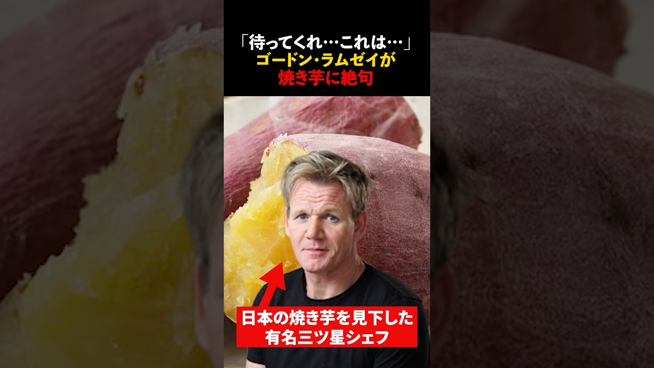 有名三ツ星シェフのゴードン・ラムゼイが日本の焼き芋を食べて絶望した理由とは　#海外の反応　#shorts #ゴードンラムゼイ