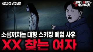 Download lagu 【무서운이야기 실화】'스키장 XX 찾는 여자 괴담' 대형 스키장 하나가 사라진 충격적인 이유 ㅣ영님 사연ㅣ돌비공포라디오ㅣ괴담ㅣ미스테리 인터뷰ㅣ시청자 사연ㅣ공포툰ㅣ오싹툰ㅣ공포썰 mp3