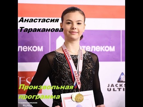 Анастасия Тараканова Произвольная программа 24.11.2019 Кубок России 5 этап(Москва)