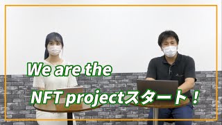 We are the NFT project スタート！
