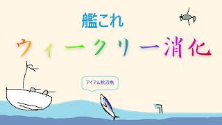 【艦これ】イベント情報収集しながウィークリー