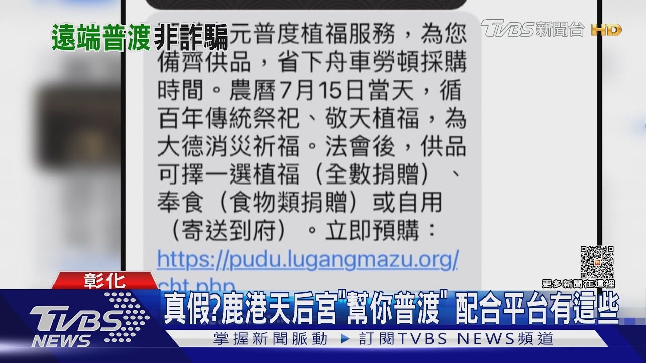 真假?鹿港天后宮「幫你普渡」 配合平台有這些