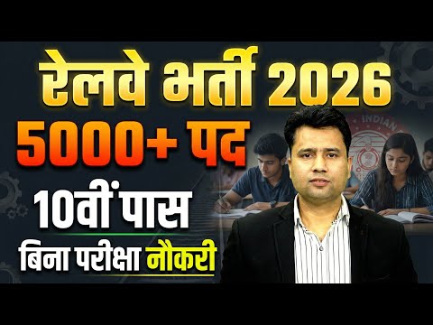 Railway New Vacancy 2026 Notification | बिना परीक्षा Railway Jobs 2026 | RRC Railway Jobs 2026
