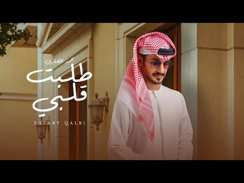 طلبت قلبي محمد الصقري