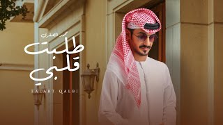 كلمات اغنية طلبت قلبي محمد الصقري