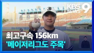 ‘최고구속 156km’ 고교최대어 정우주, “마의 160km가 목표예요!” [9시 뉴스] / KBS  2024.04.18.