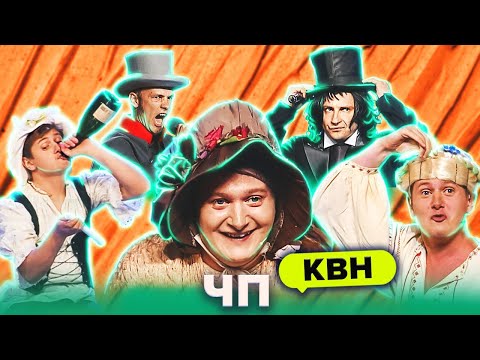 КВН. ЧП. Большой сборник лучших номеров